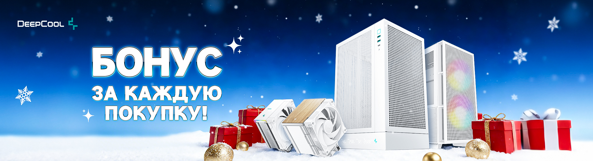 Бонус за каждую покупку от Deepcool!