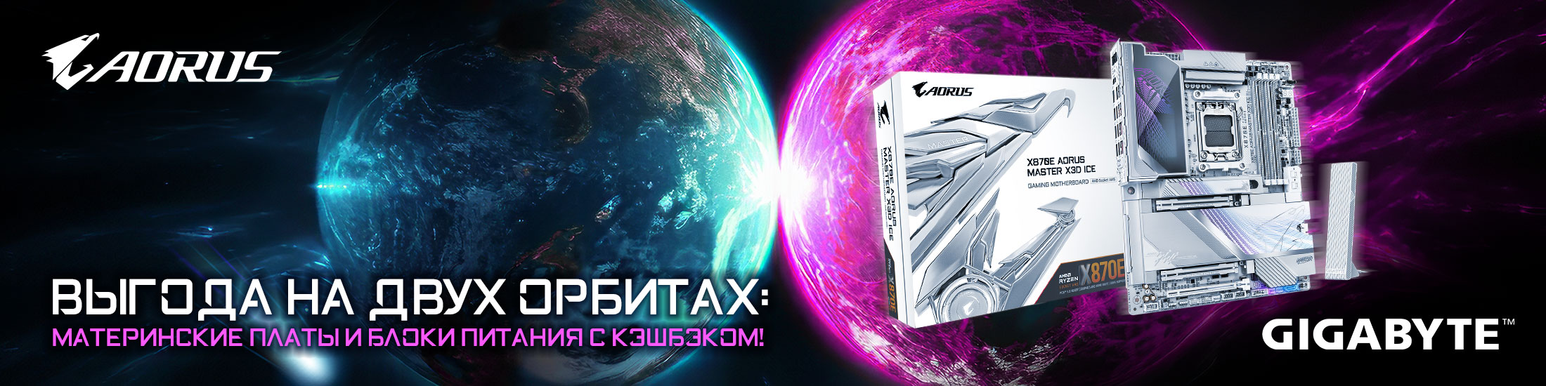 Выгода на двух орбитах: материнские платы и блоки питания с кэшбэком!