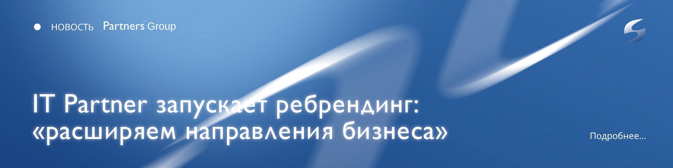  IT Partner проводит ребрендинг! Отныне, Partners Group! 