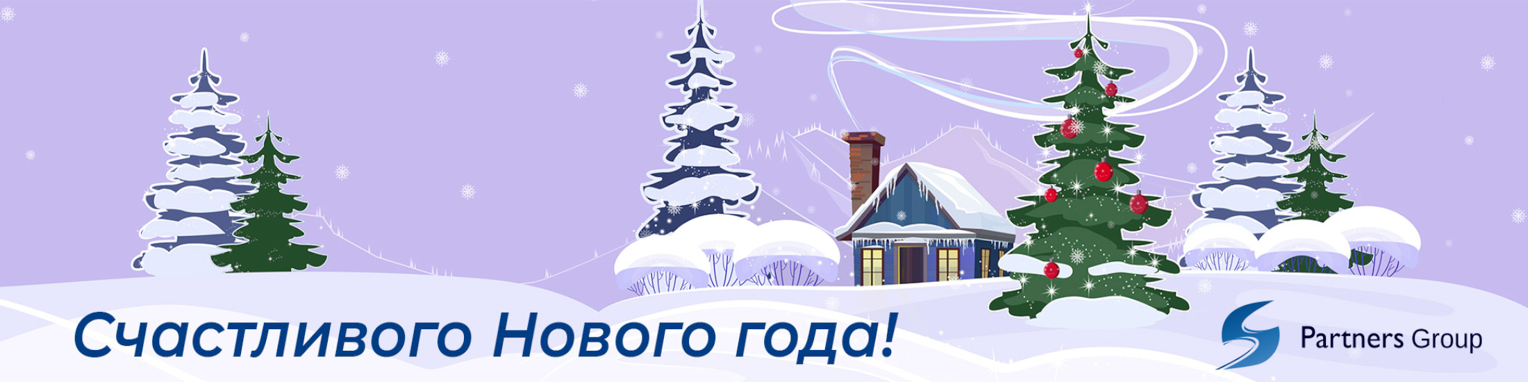 С Новым Годом!