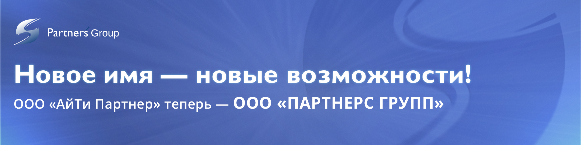 Новое имя — новые возможности!