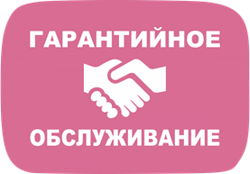гарантийное_обслуживание.png