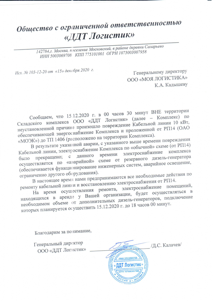 Письмо об аварии энергоснабжения.png