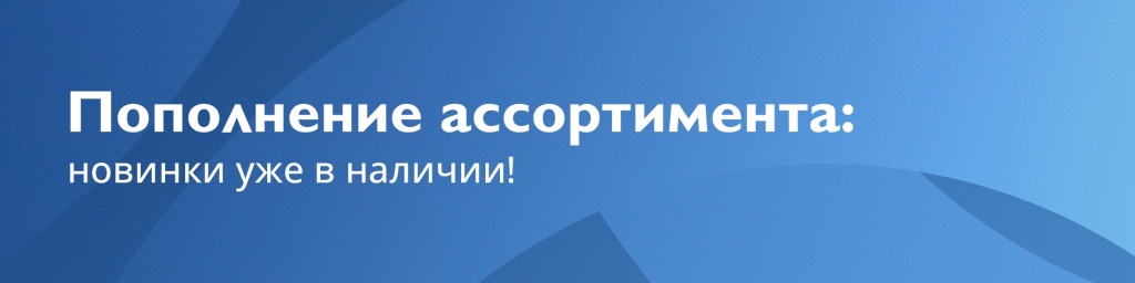 Новость_пополнение_ассортимента_Баннер_на_сайт.jpg Новость_пополнение_ассортимента_Баннер_на_сайт.jpg