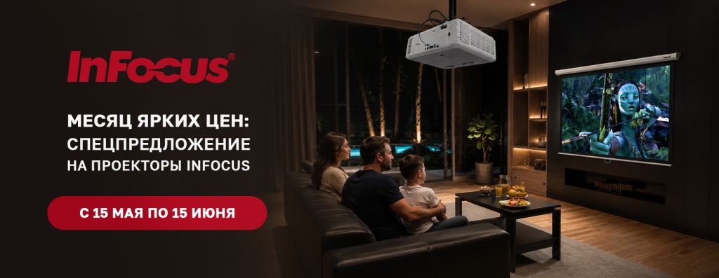 InFocus_спецпредложение_1670х648_15_мая_2026.jpg
