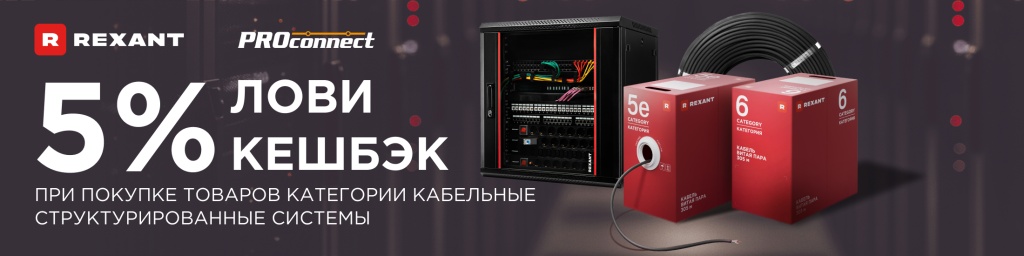 СКС_Rexant_PROconnect_2200х550_сайт_гл_стр.jpg