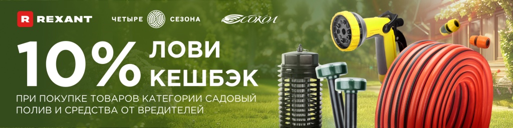Сад и огород_Rexant_Четыре сезона_Сокол_2200х550_сайт_гл_стр.jpg