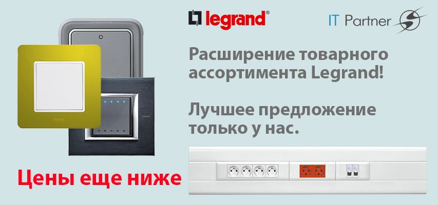 legrand_новость_вертикаль.jpg