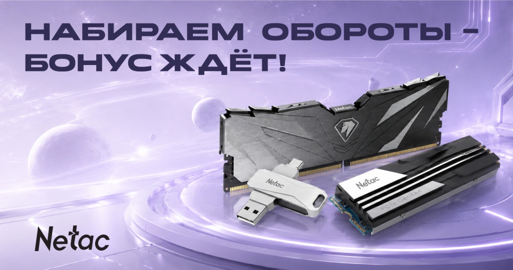 Netac _баннер_resize.jpg
