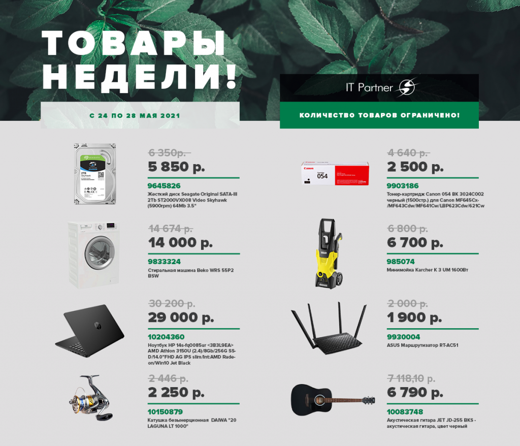 24-28_товары_недели_вертикаль.png